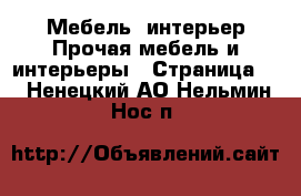 Мебель, интерьер Прочая мебель и интерьеры - Страница 5 . Ненецкий АО,Нельмин Нос п.